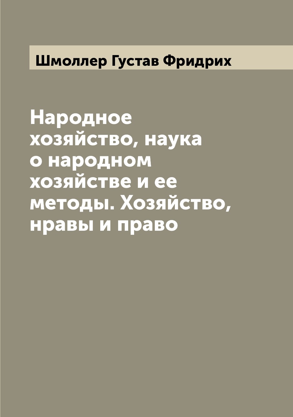 

Книга Народное хозяйство, наука о народном хозяйстве и ее методы. Хозяйство, нравы и право