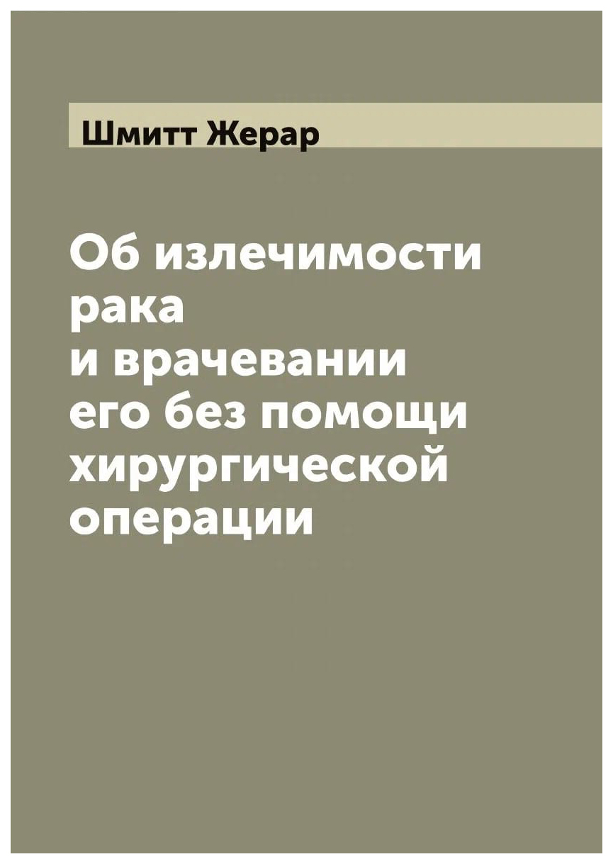 

Об излечимости рака и врачевании его без помощи хирургической операции