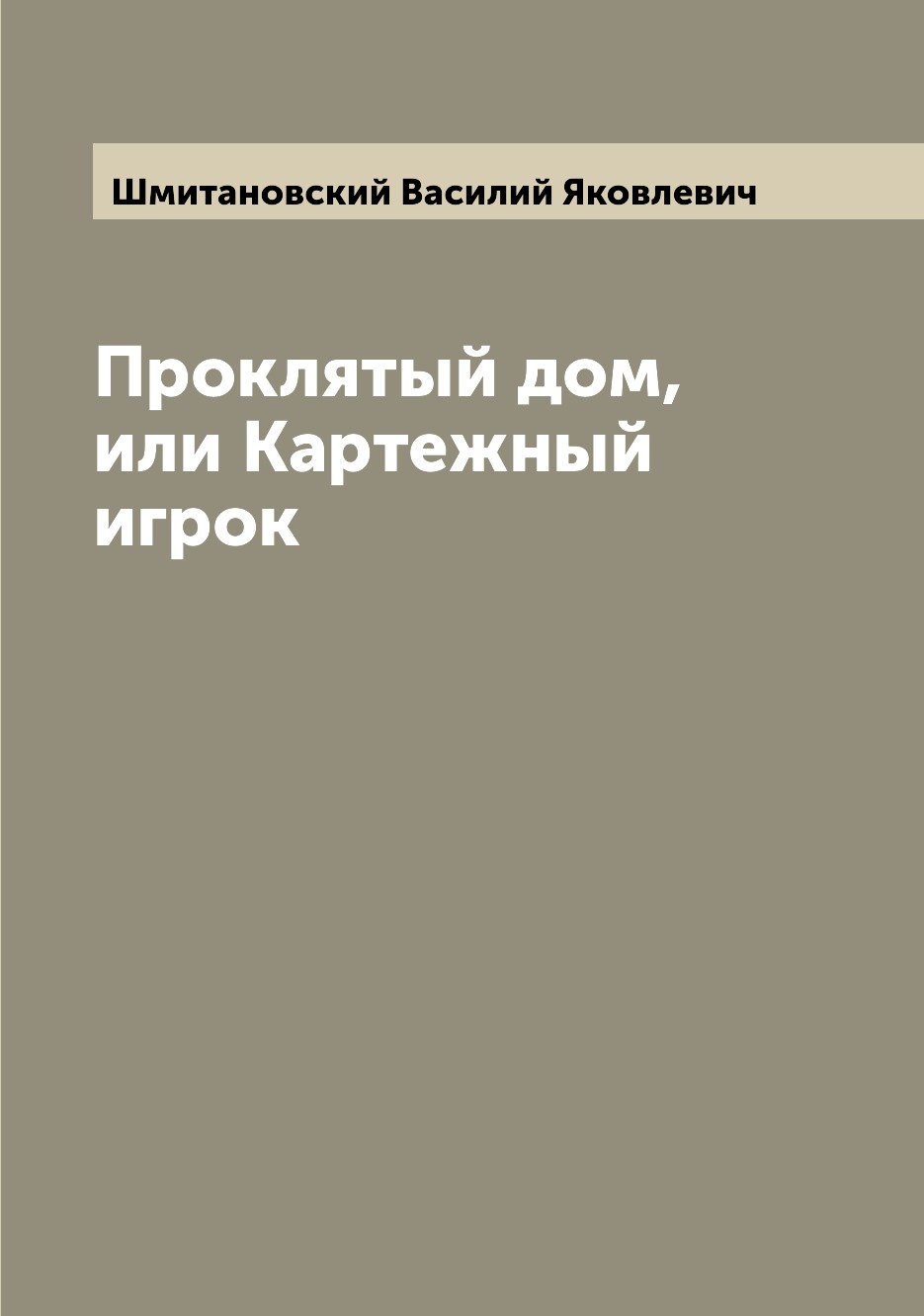 

Книга Проклятый дом, или Картежный игрок