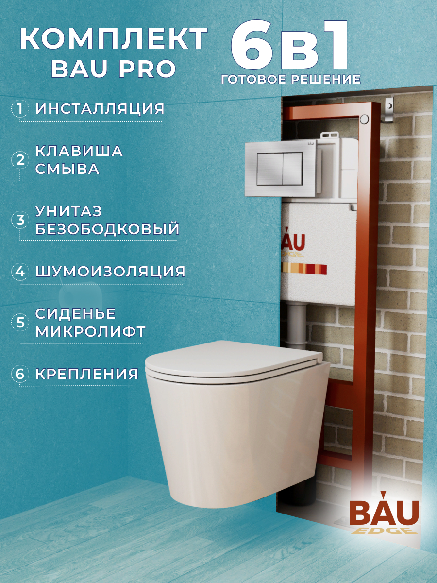 

Комплект BAU 6 в 1: инсталляция BAU PRO, унитаз Bau Nimb Hurricane-2, сиденье, клавиша, 10738