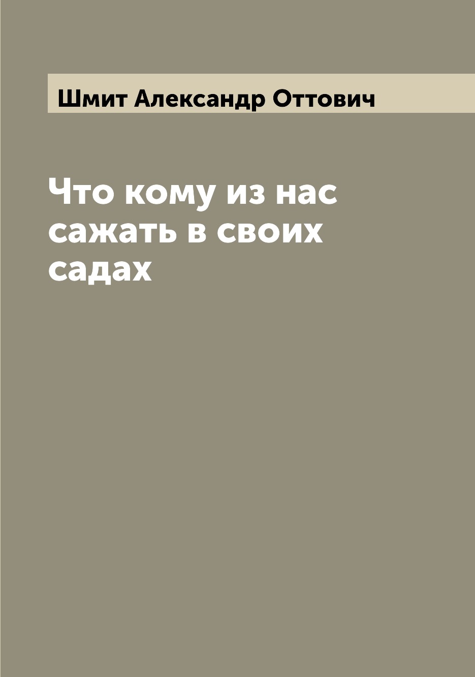 

Книга Что кому из нас сажать в своих садах