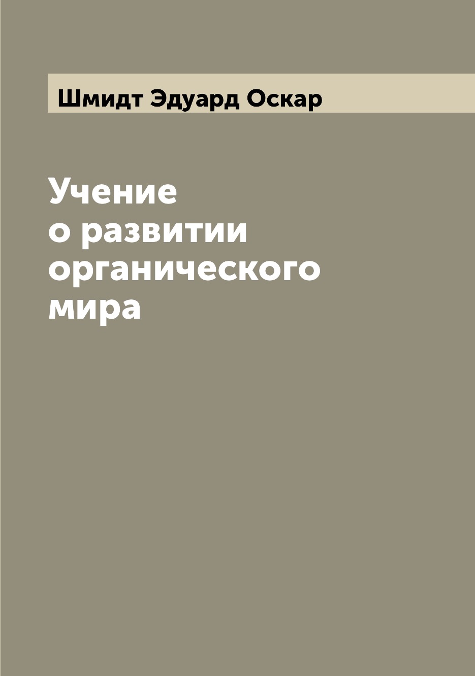 

Книга Учение о развитии органического мира