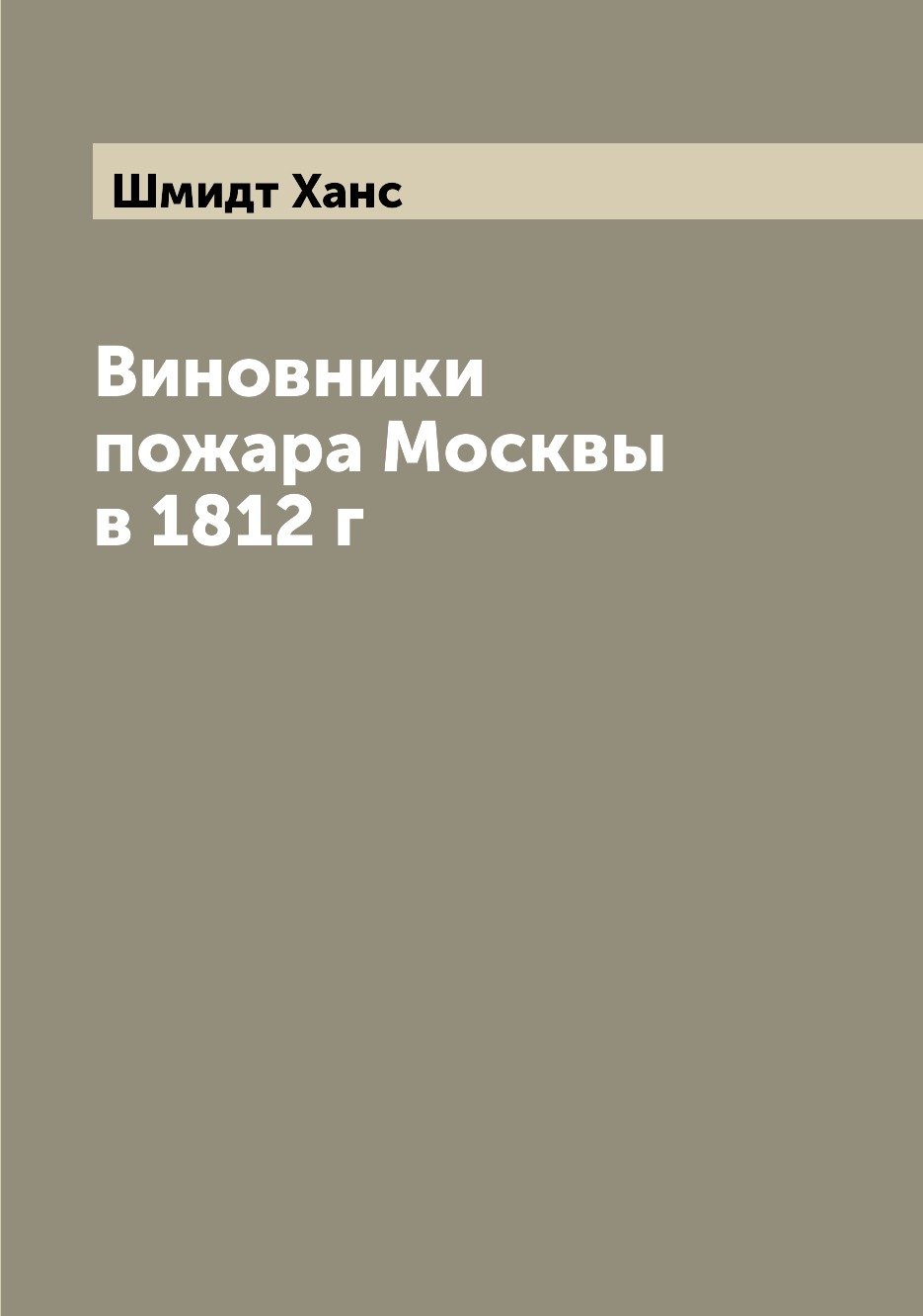 

Виновники пожара Москвы в 1812 г