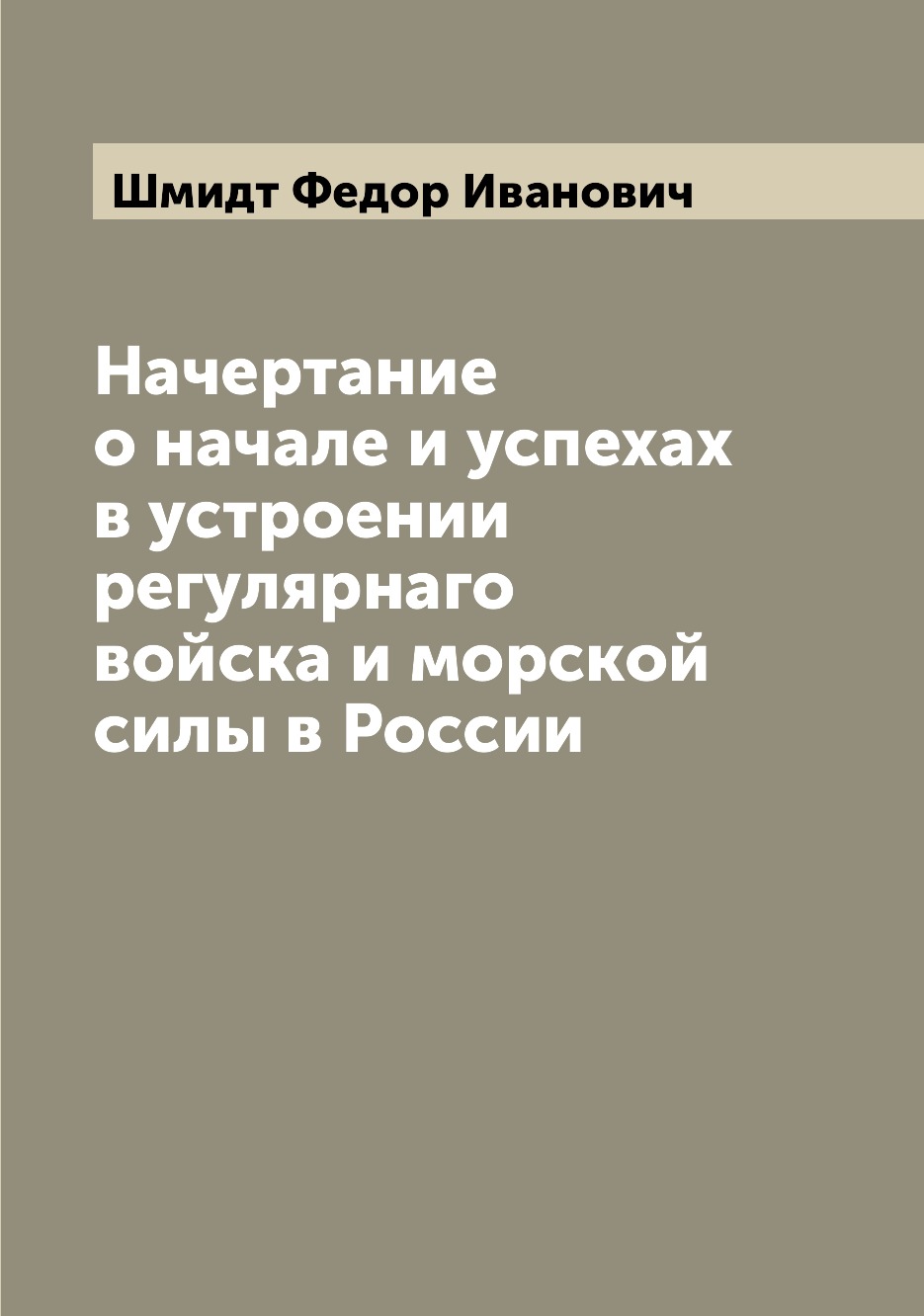 

Книга Начертание о начале и успехах в устроении регулярнаго войска и морской силы в России