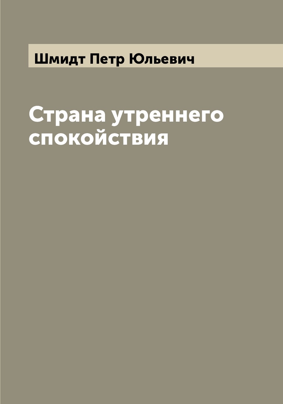 

Книга Страна утреннего спокойствия