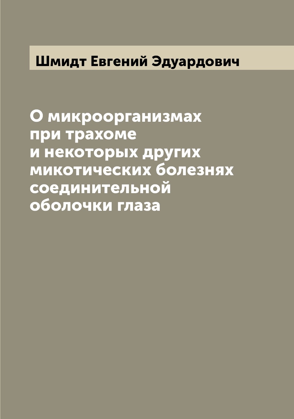 

Книга О микроорганизмах при трахоме и некоторых других микотических болезнях соединител...