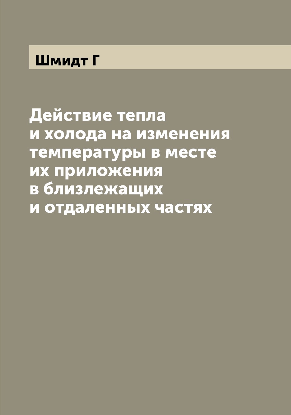 

Книга Действие тепла и холода на изменения температуры в месте их приложения в близлежа...