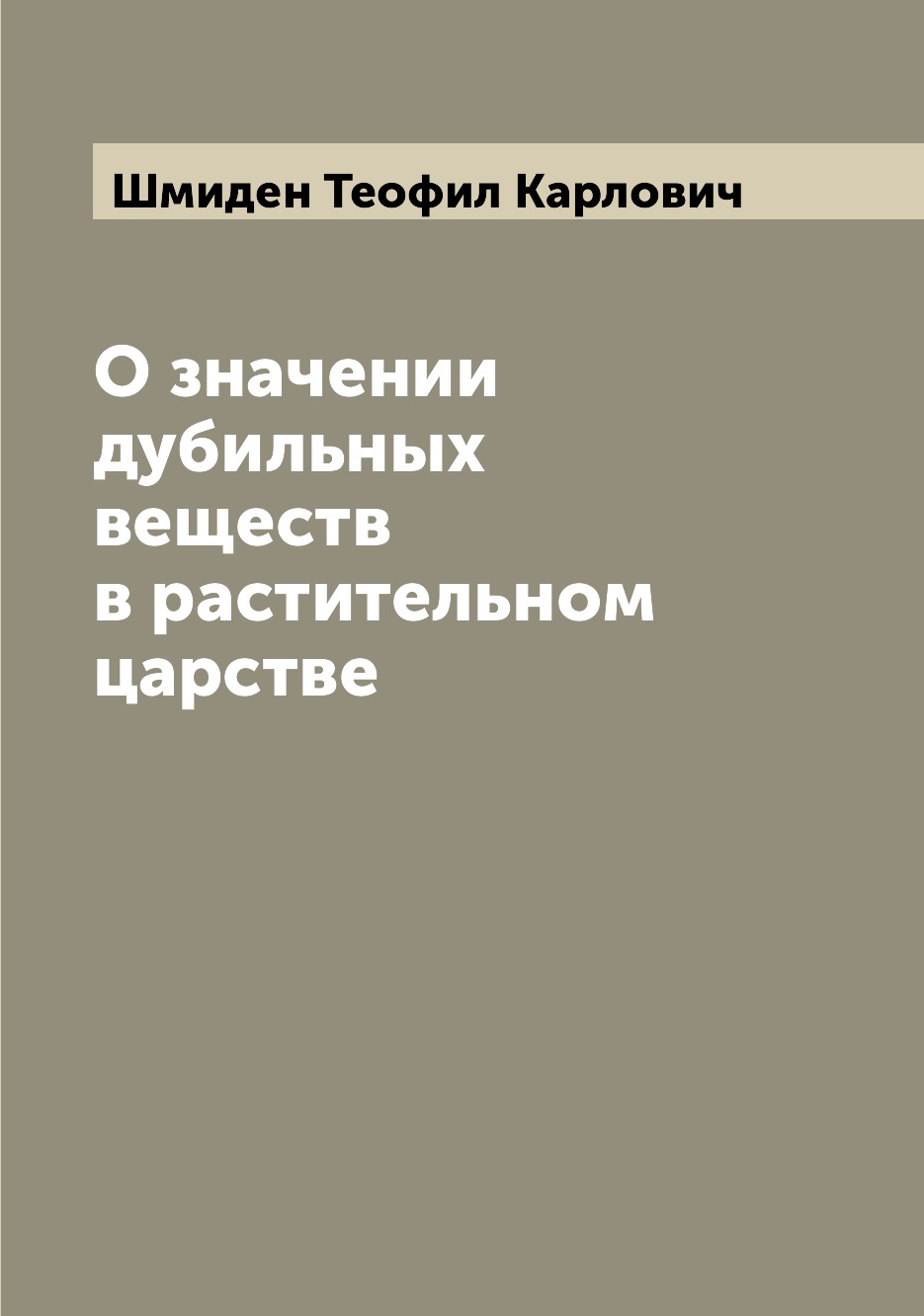 

Книга О значении дубильных веществ в растительном царстве