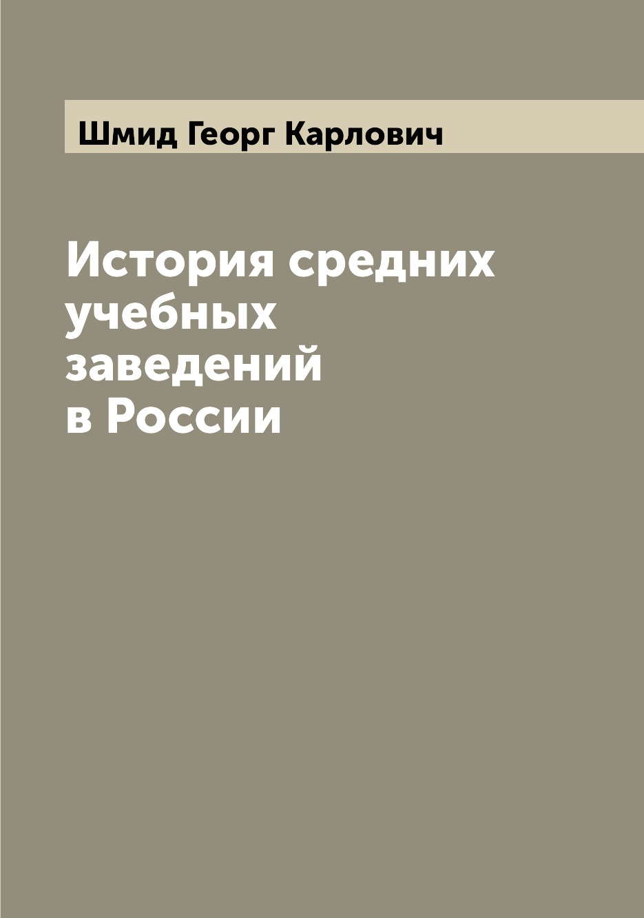 

Книга История средних учебных заведений в России