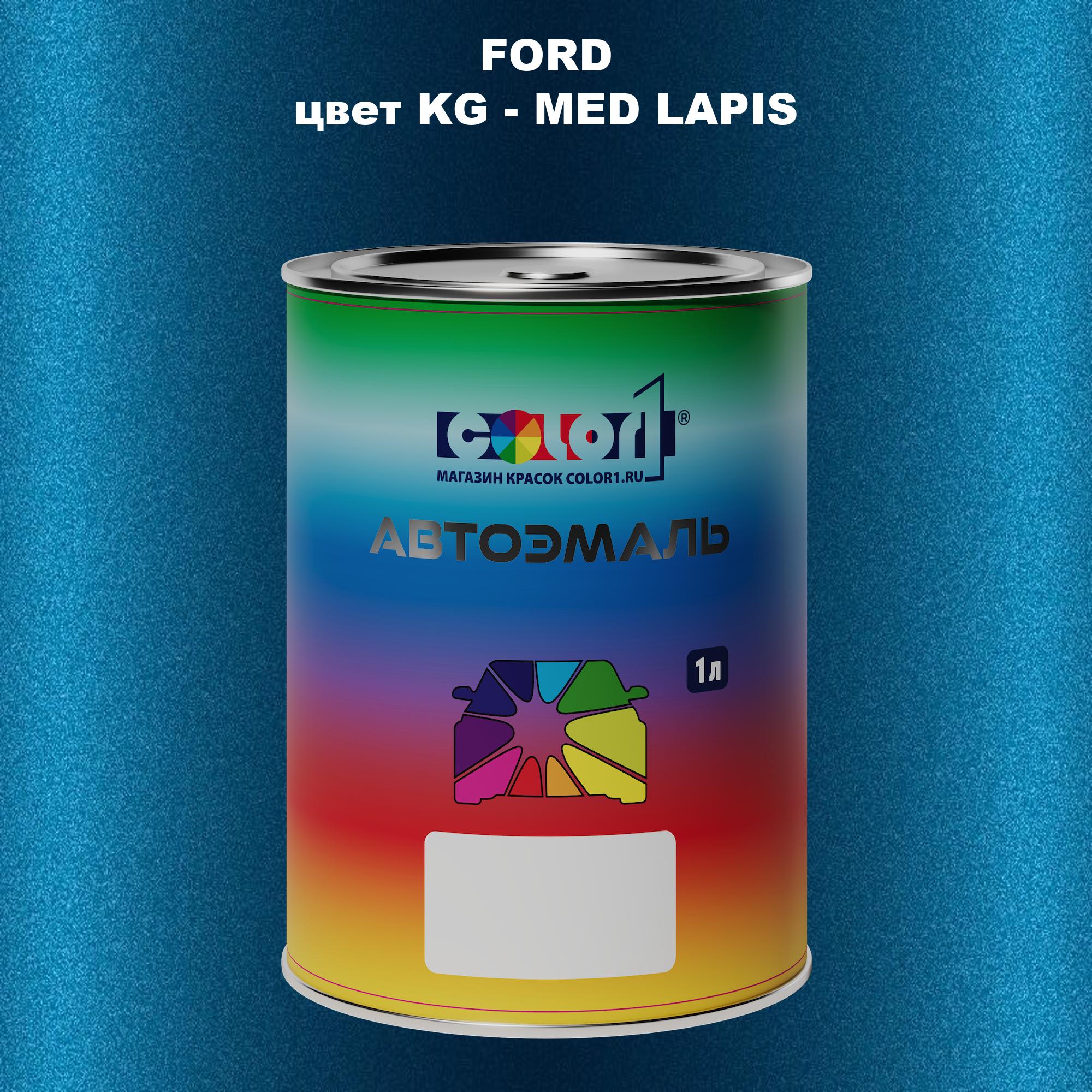 

Автомобильная краска COLOR1 для FORD, цвет KG - MED LAPIS, Прозрачный