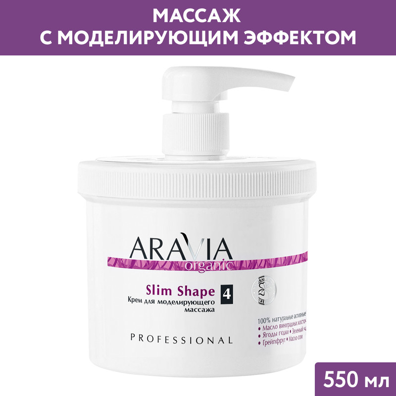 Крем для тела Aravia Professional Для моделирующего массажа Slim Shape 550 мл