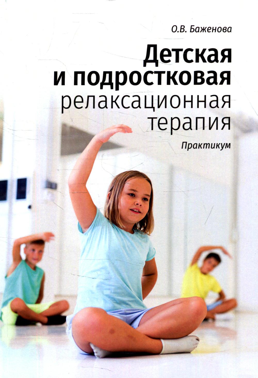 

Детская и подростковая релаксационная терапия