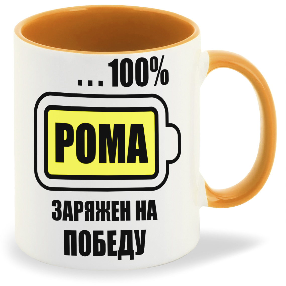 

Кружка CoolPodarok 100 заряжен на победу Рома, 100 заряжен на победу Рома