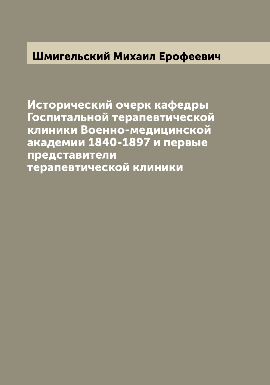 фото Книга исторический очерк кафедры госпитальной терапевтической клиники военно-медицинско... archive publica