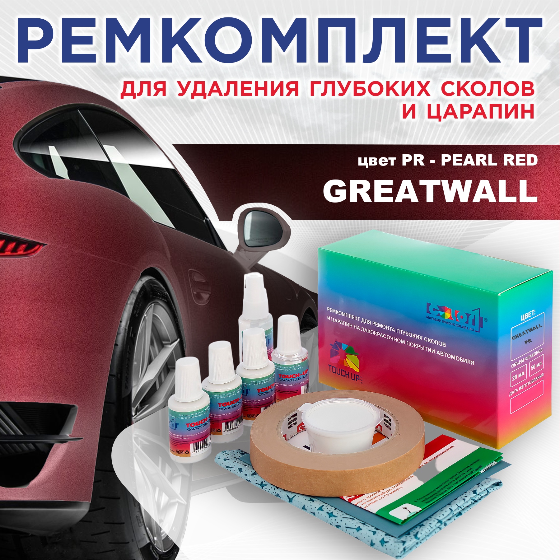 

Ремкомплект для ремонта сколов и царапин COLOR1 для GREATWALL, цвет PR - PEARL RED, Бесцветный