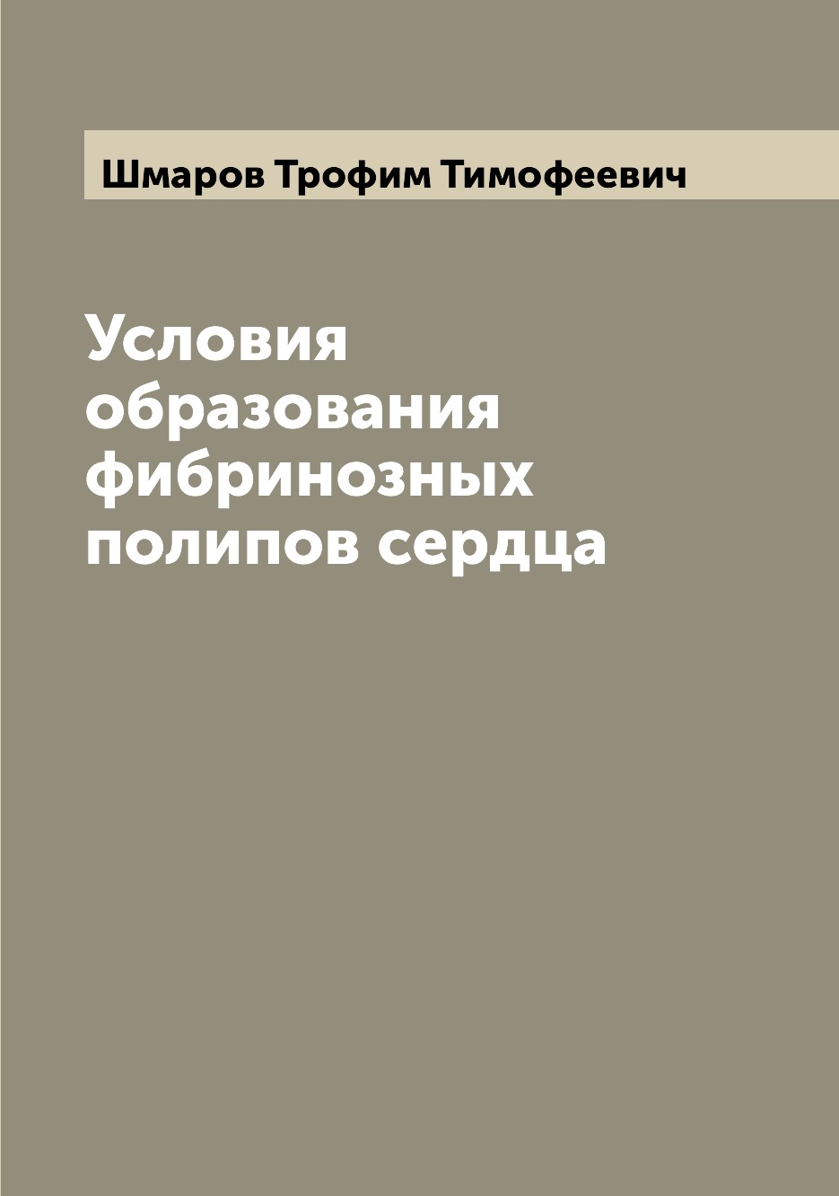 

Книга Условия образования фибринозных полипов сердца