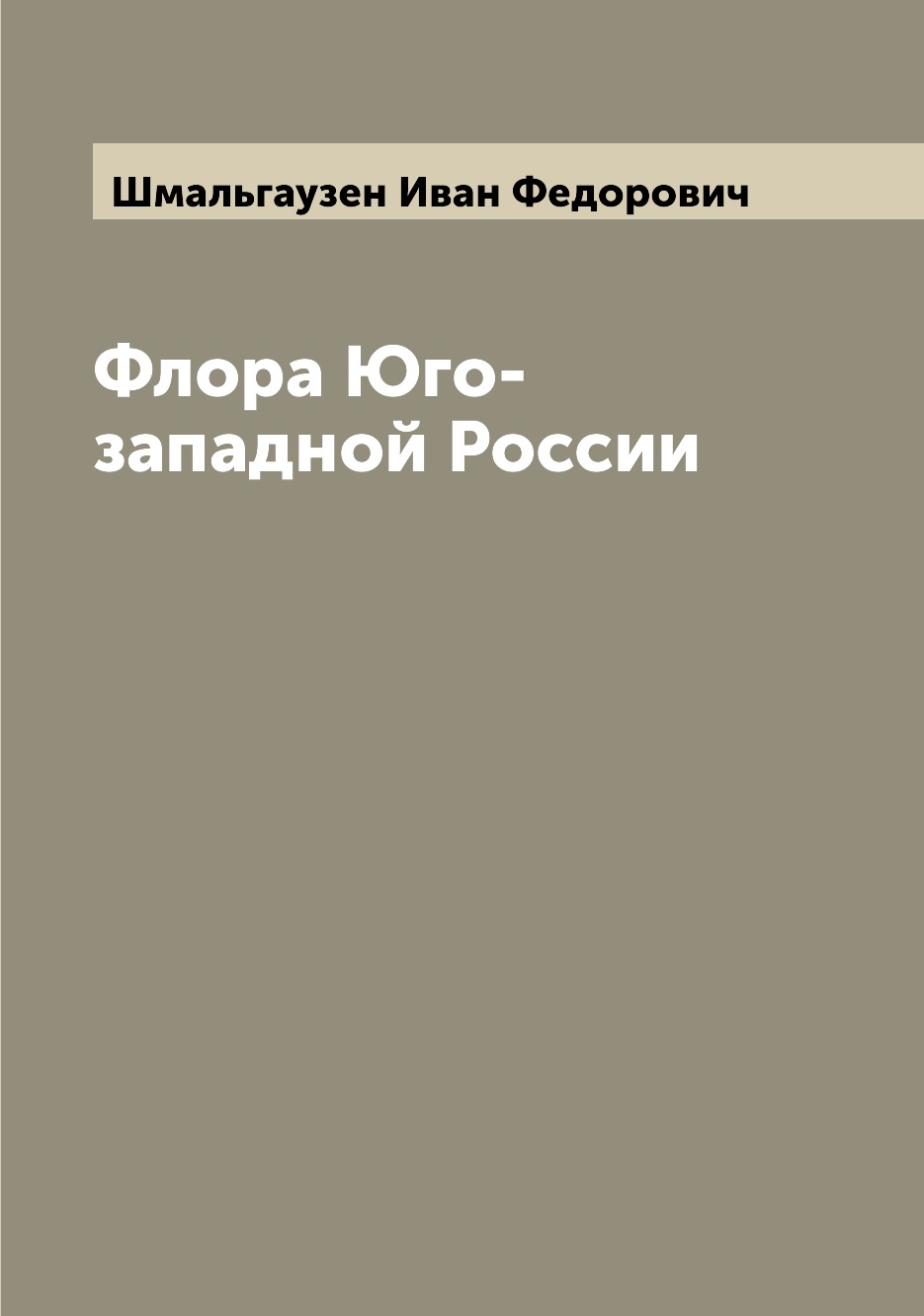 

Книга Флора Юго-западной России