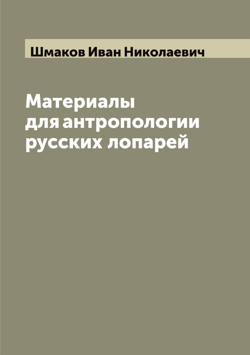 

Книга Материалы для антропологии русских лопарей