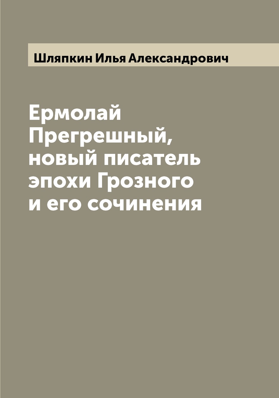 

Книга Ермолай Прегрешный, новый писатель эпохи Грозного и его сочинения