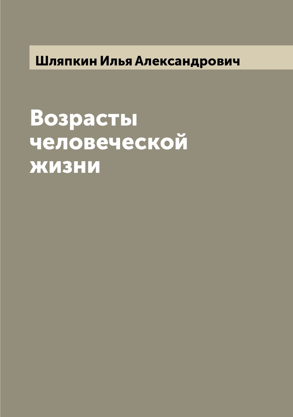 

Книга Возрасты человеческой жизни