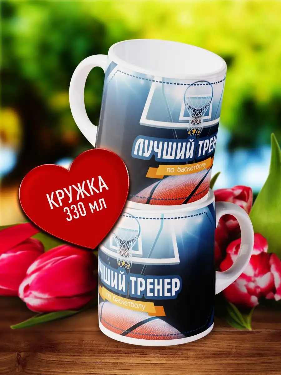 

Кружка Счастье в подарок Лучшему тренеру по баскетболу