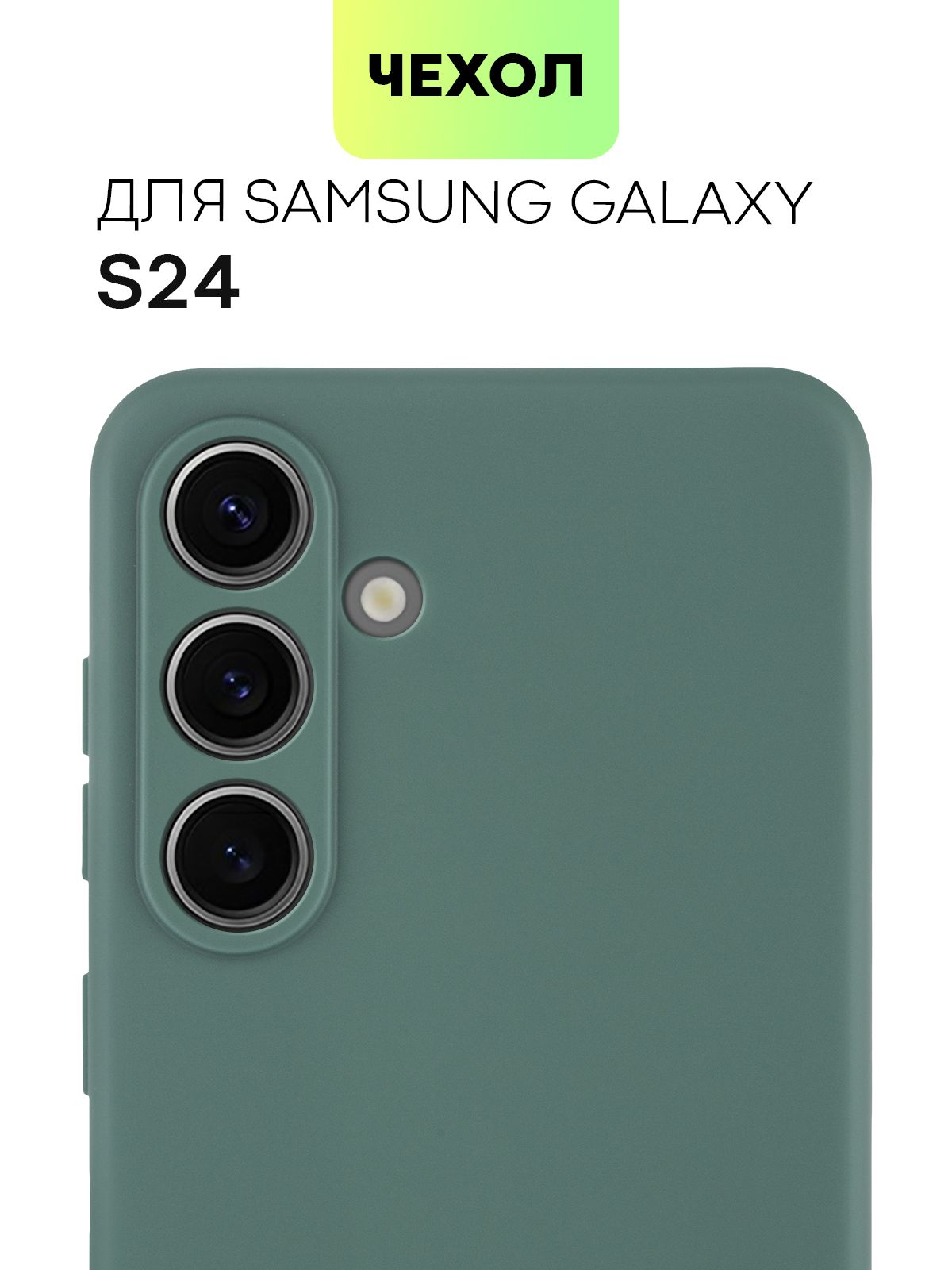 Силиконовый чехол BROSCORP для Samsung Galaxy S24, матовый черный