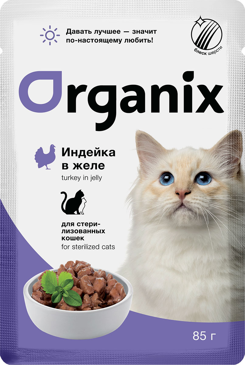 Влажный корм для кошек Organix Sterilized, индейка, 25шт по 85г