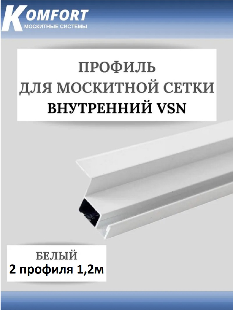 фото Профиль для вставной москитной сетки vsn белый 1.2м 2 шт komfort москитные системы