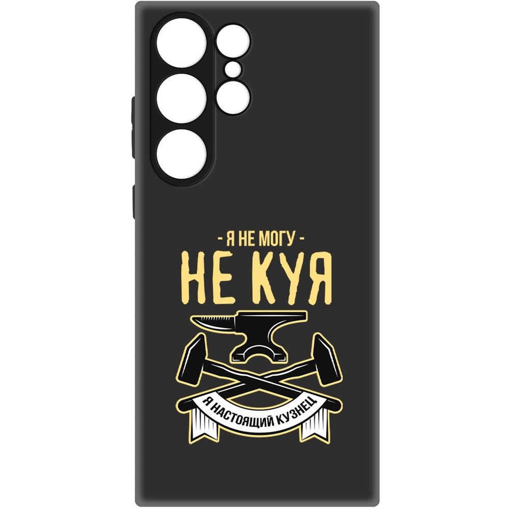 

Чехол-накладка Софт Не могу не куя для Samsung Galaxy S23 Ultra, Черный