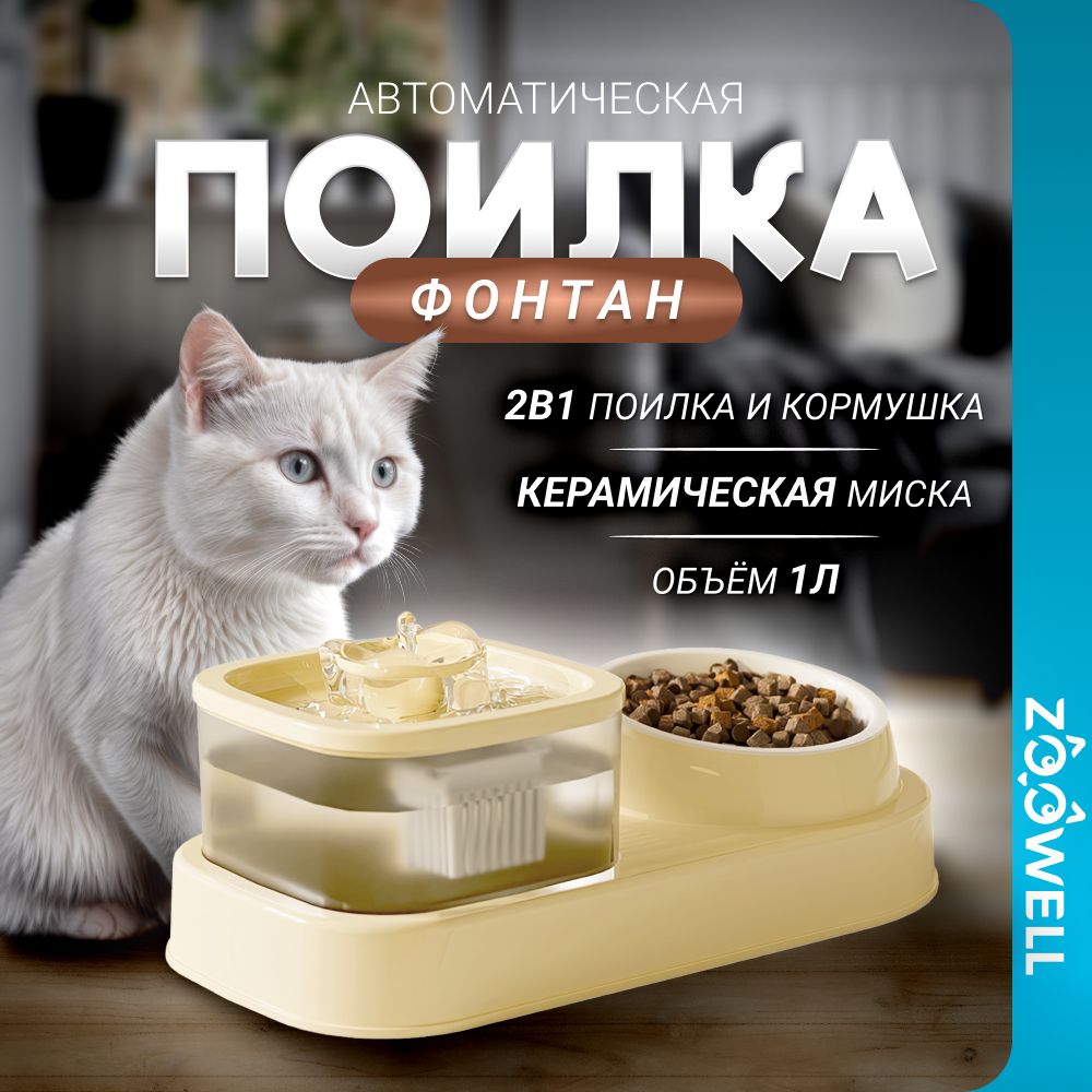 Автопоилка для животных ZooWell Home, 2 в 1, с миской, бежевый, керамика, 1 л