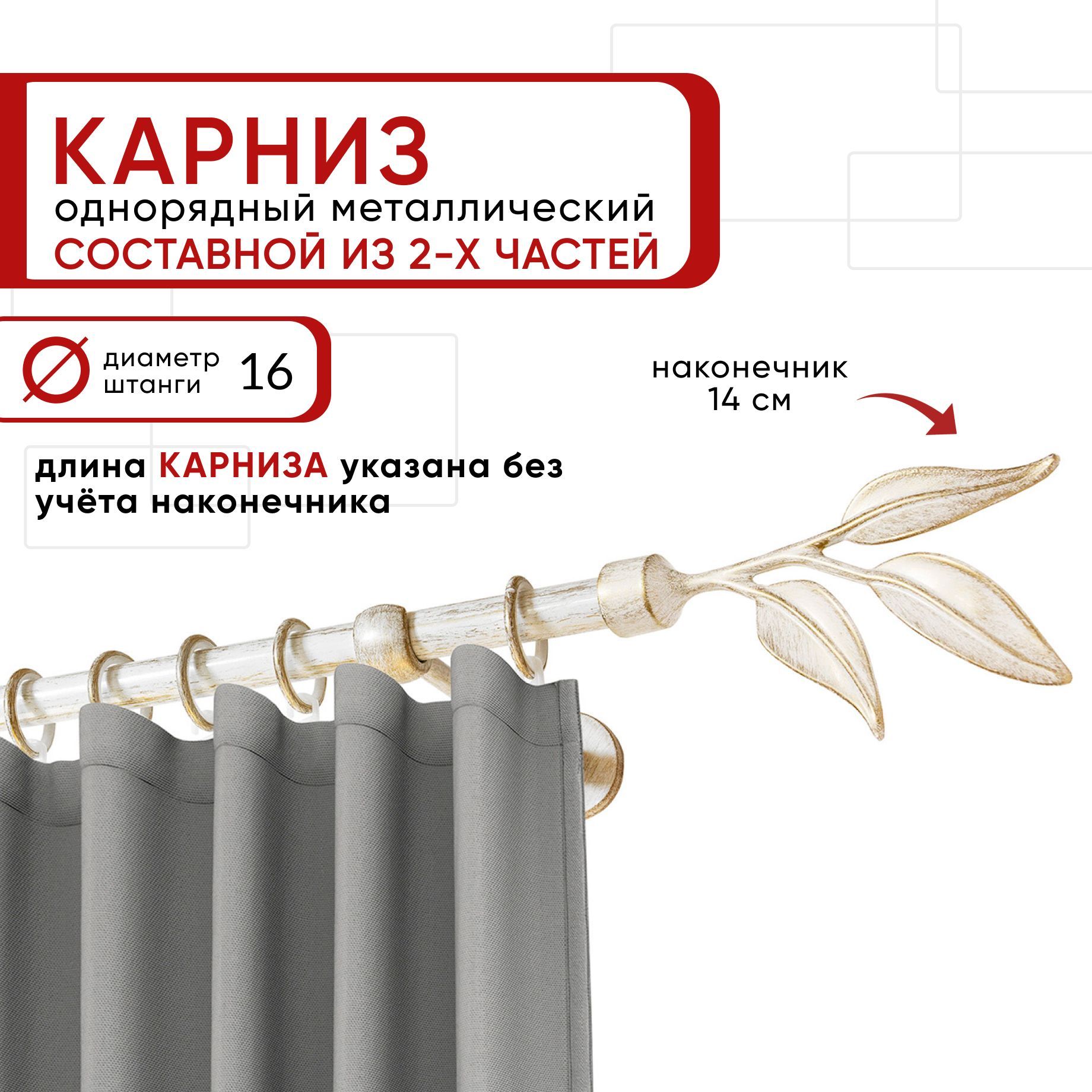 

Карниз однорядный Уют 200 см D16 ОСТ, белый/золото, Ива Составной, КарнОСТИва