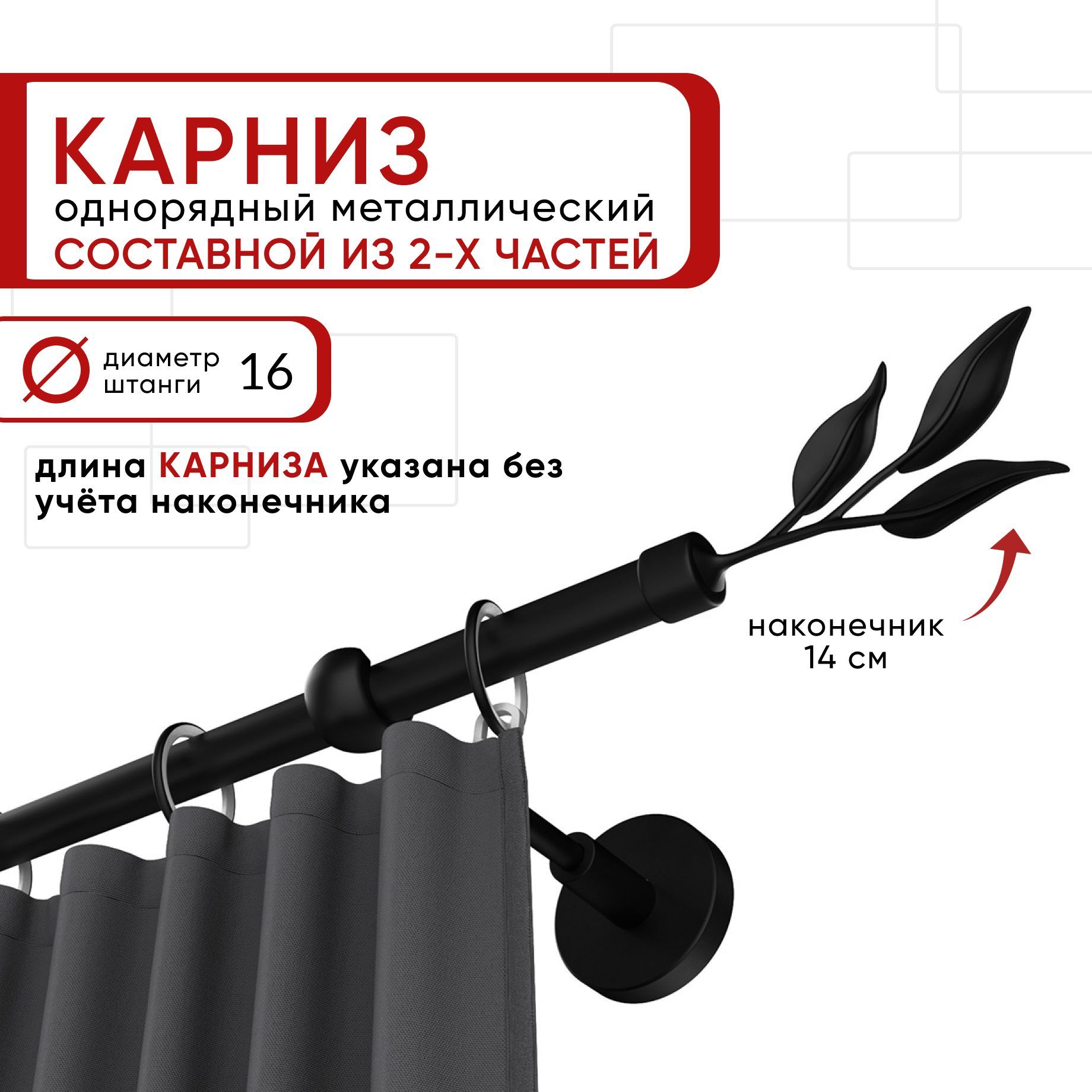 

Карниз однорядный Уют 240 см D16 ОСТ, черный, Ива Составной, КарнОСТИва