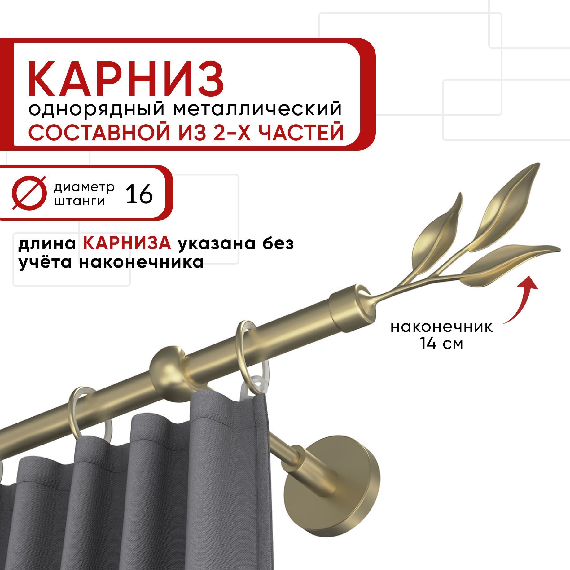 

Карниз однорядный Уют 160 см D16 ОСТ, шампань, Ива Составной, Бежевый, КарнОСТИва