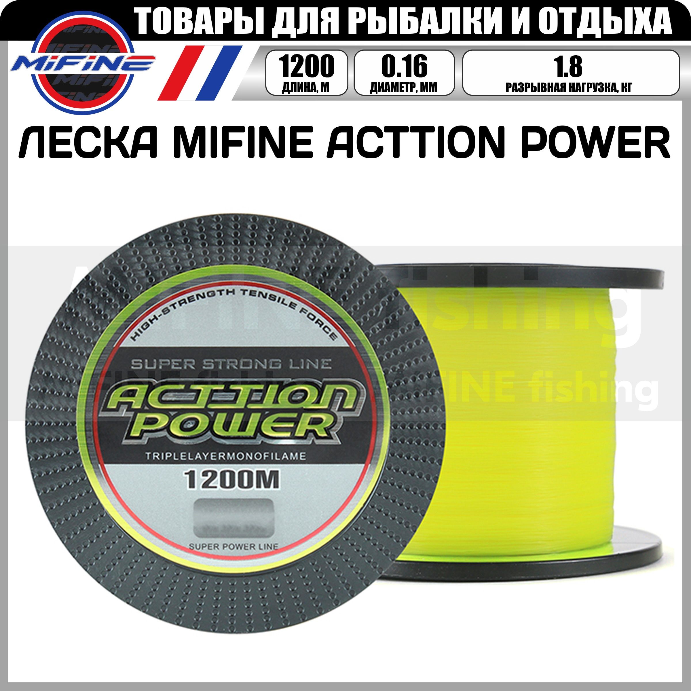 Леска рыболовная MIFINE ACTTION POWER 1200м 0,16мм 1.8кг, для карпа