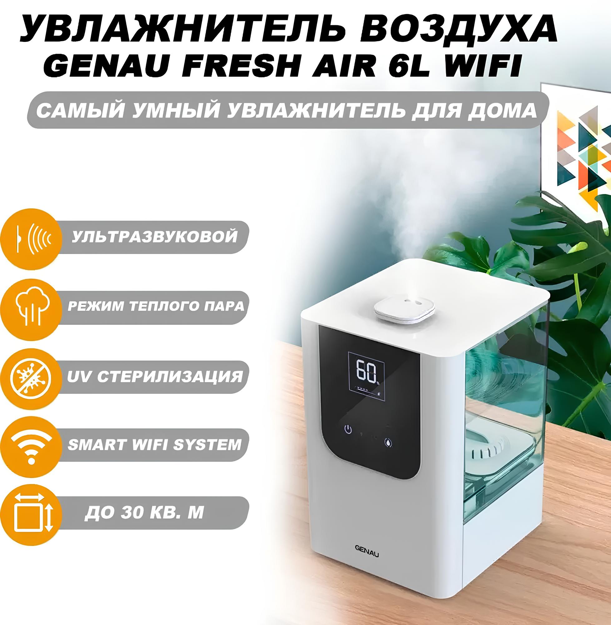 Воздухоувлажнитель Genau Fresh Air 6L белый