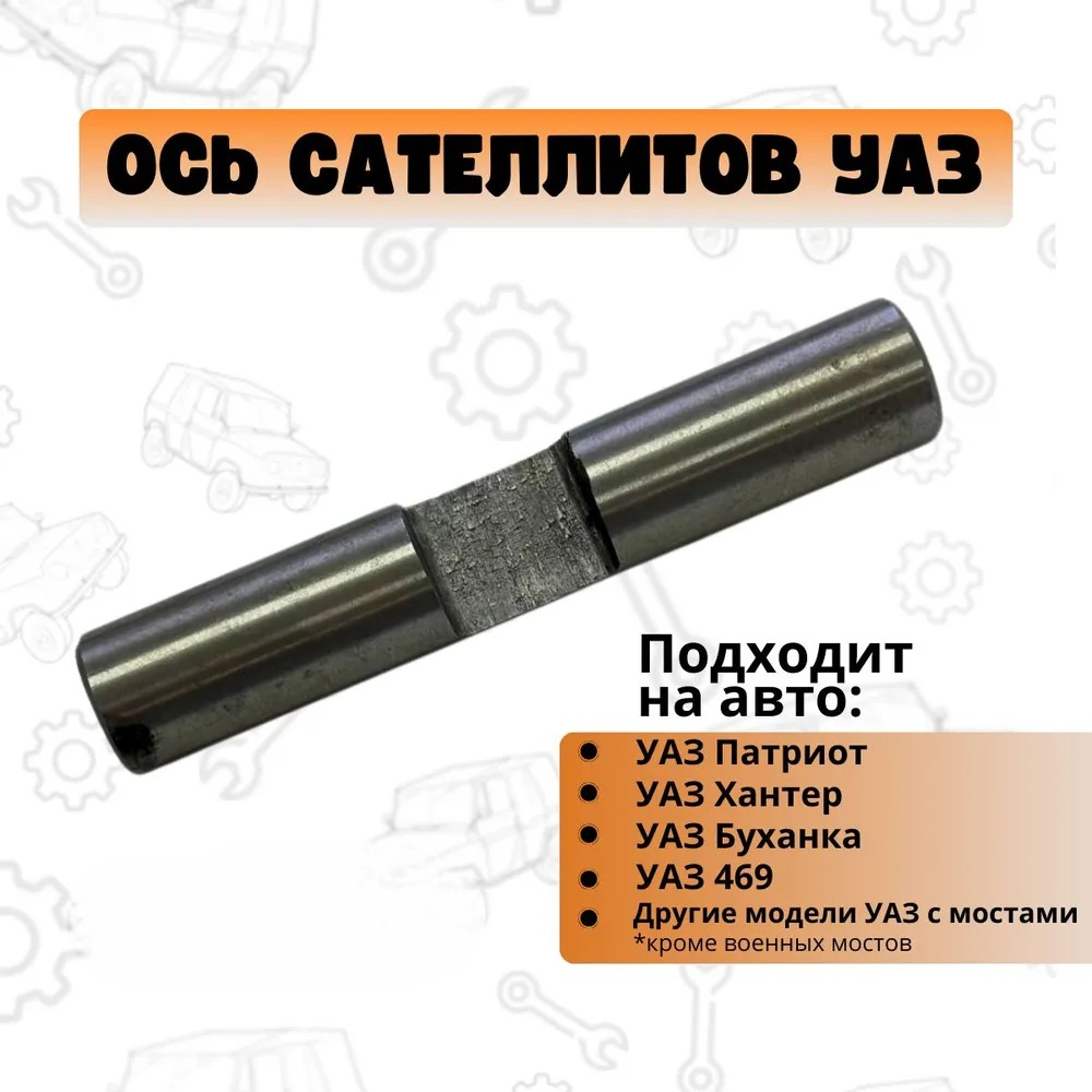 

Ось сателлитов УАЗ 451Д-2403060-02