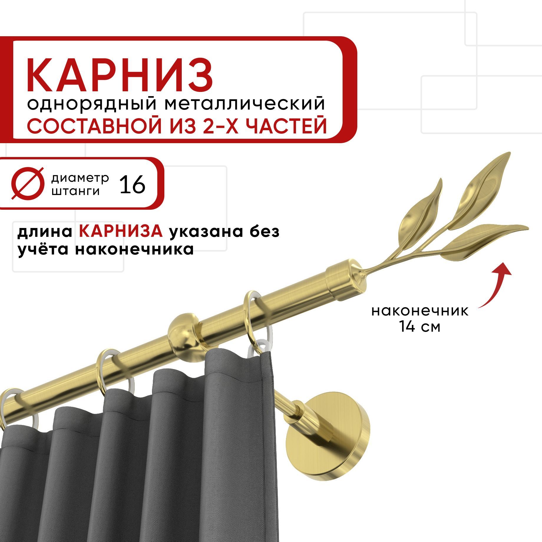 

Карниз однорядный Уют 160 см D16 ОСТ, латунь, Ива Составной, Золотистый, КарнОСТИва