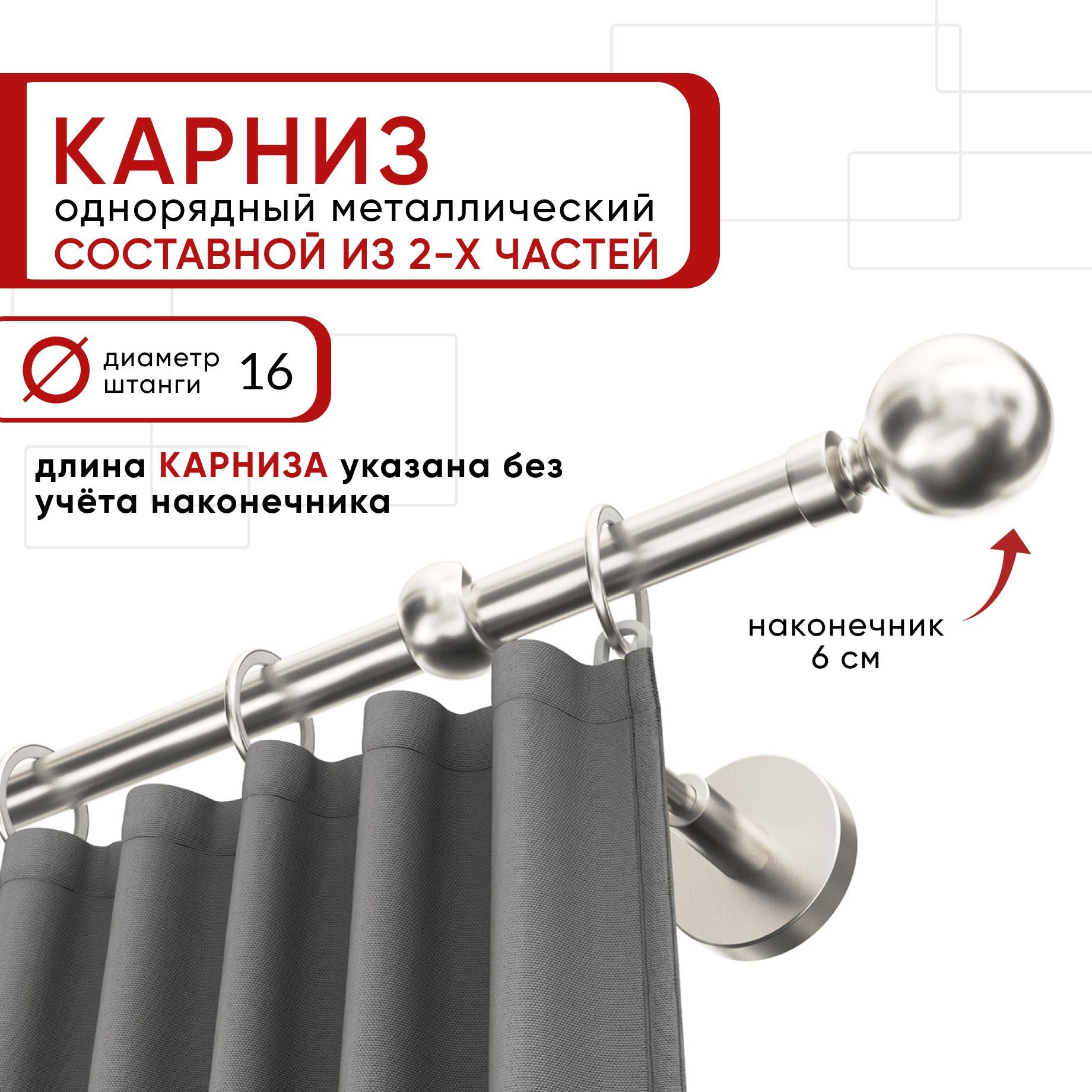 

Карниз однорядный Уют 200 см D16 ОСТ, сталь, Шар Составной, Серебристый, КарнОСТШар1р