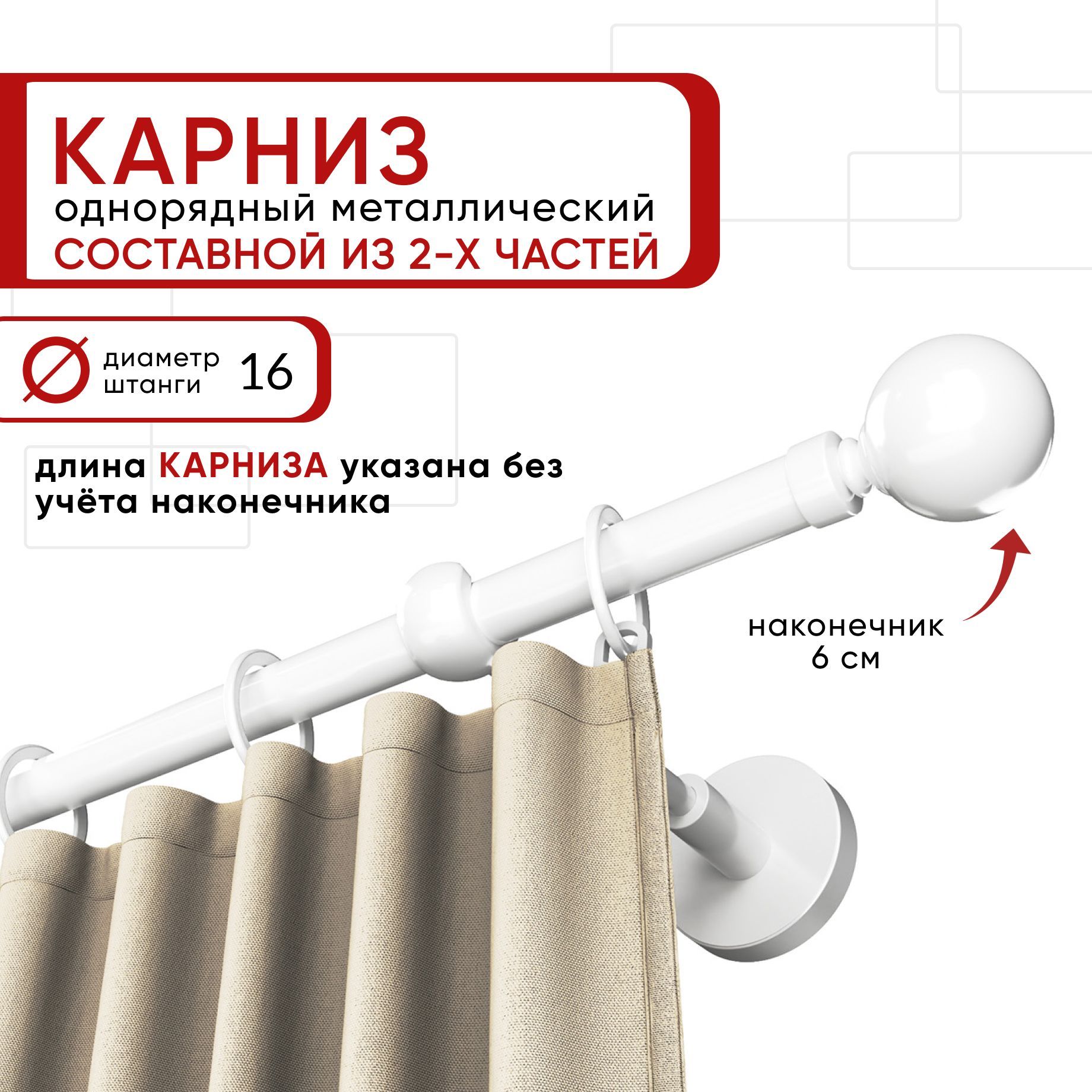 

Карниз однорядный Уют 160 см D16 ОСТ, белый, Шар Составной, КарнОСТШар1р