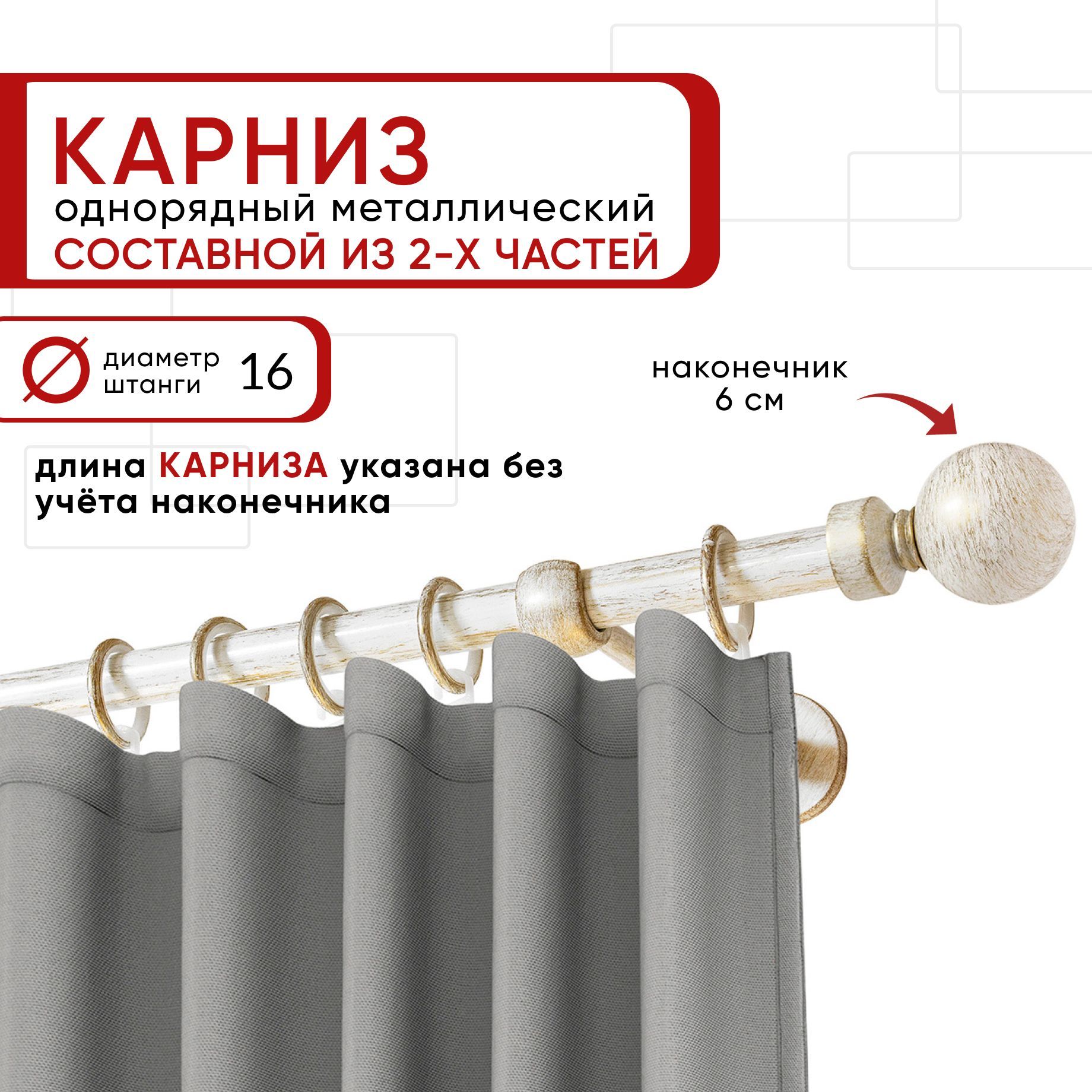 

Карниз однорядный Уют 240 см D16 ОСТ, белый/золото, Шар Составной, КарнОСТШар1р