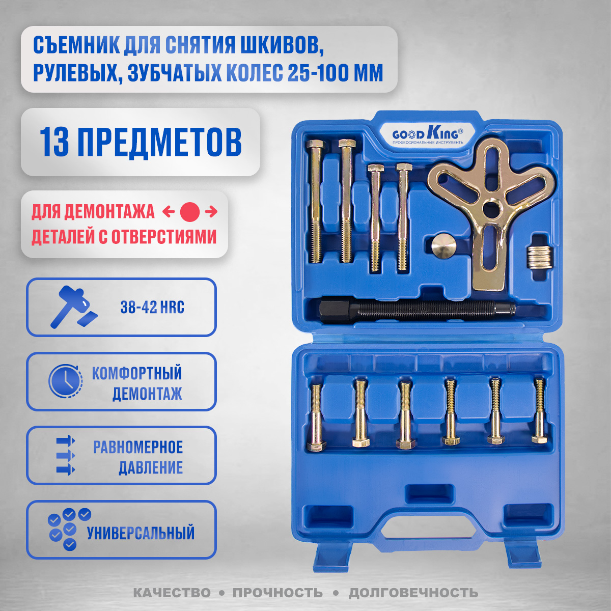 Съемник подшипников резьбовых отверстий GOODKING NAS-P013 13 предметов