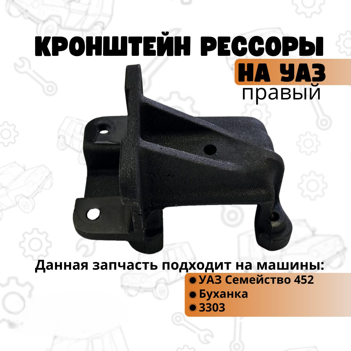 

Кронштейн рессоры передний правый УАЗ 452