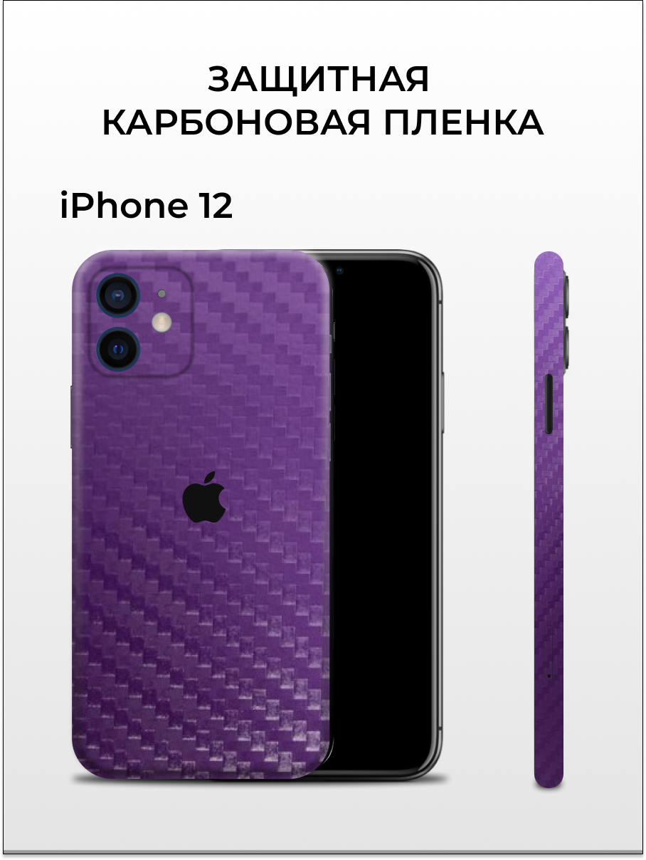 

Самоклеящаяся пленка на iPhone 12 на заднюю панель Easyskinz (фиолетовый), iPhone 12
