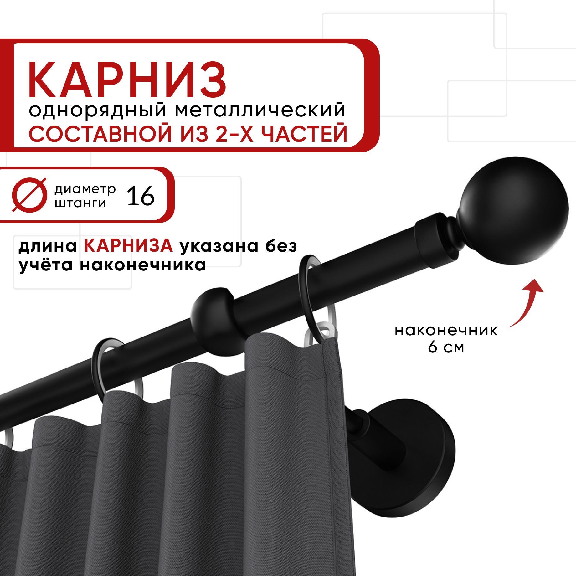 

Карниз однорядный Уют 240 см D16 ОСТ, черный, Шар Составной, КарнОСТШар1р
