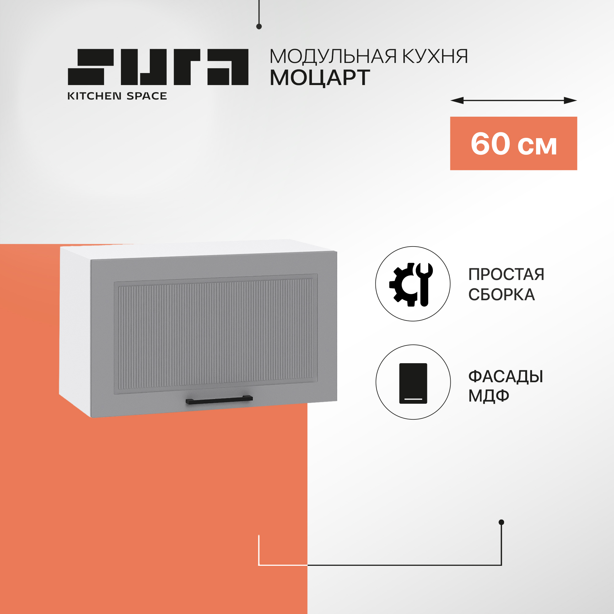 

Кухонный модуль настенный Сурская мебель Моцарт, 60х31,8х35,8 см, Белый;серый, Моцарт