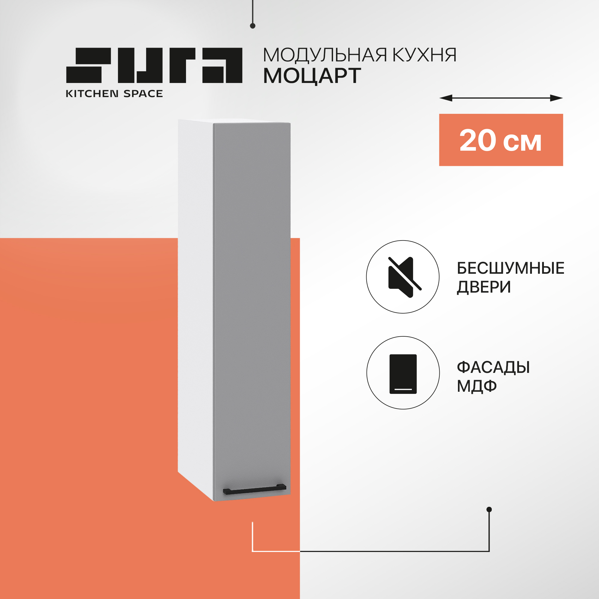 

Кухонный модуль настенный Сурская мебель Моцарт, 20х31,8х92 см, Белый;серый, Моцарт В