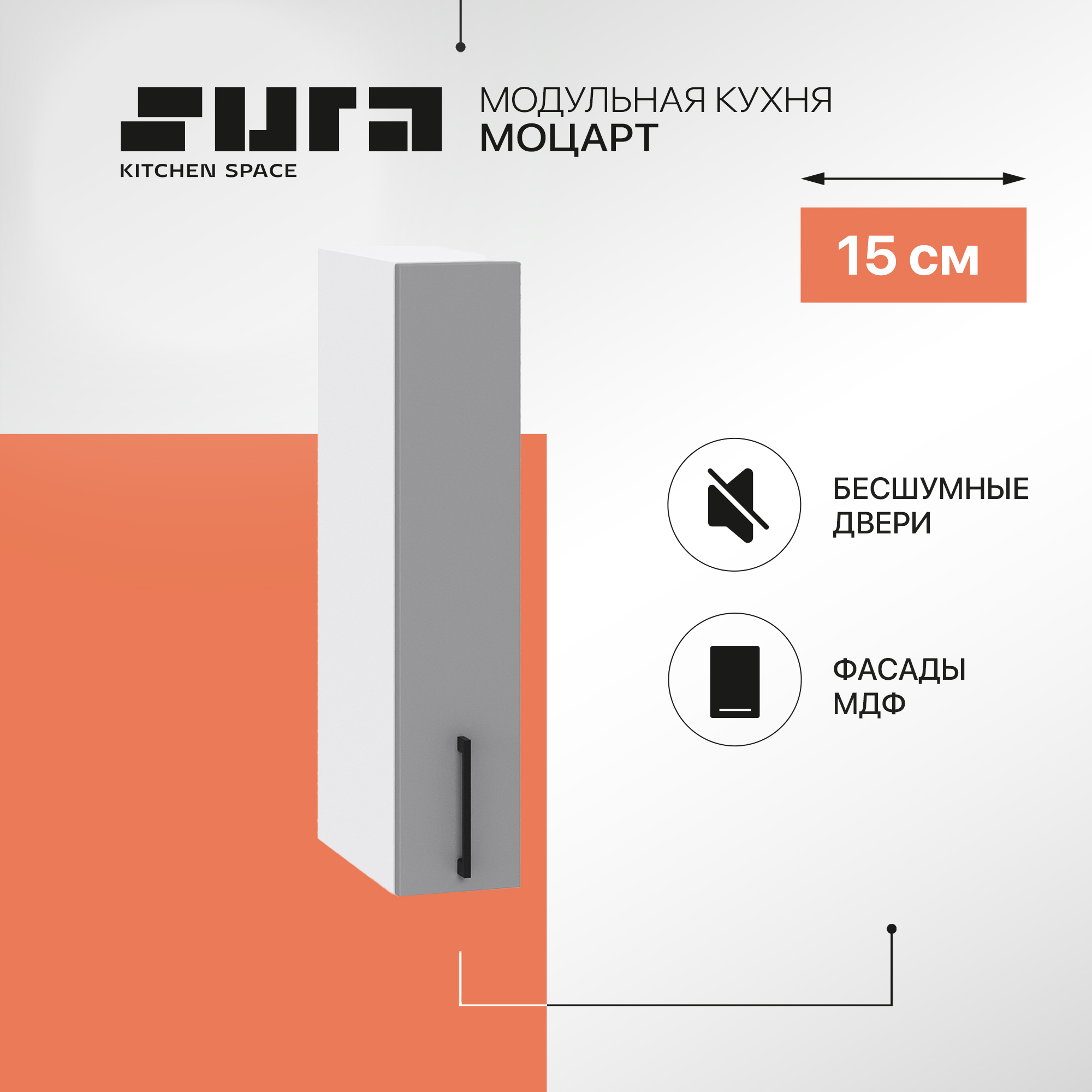 

Кухонный модуль настенный Сурская мебель Моцарт, 15х31,8х71,6 см, Белый;серый, Моцарт