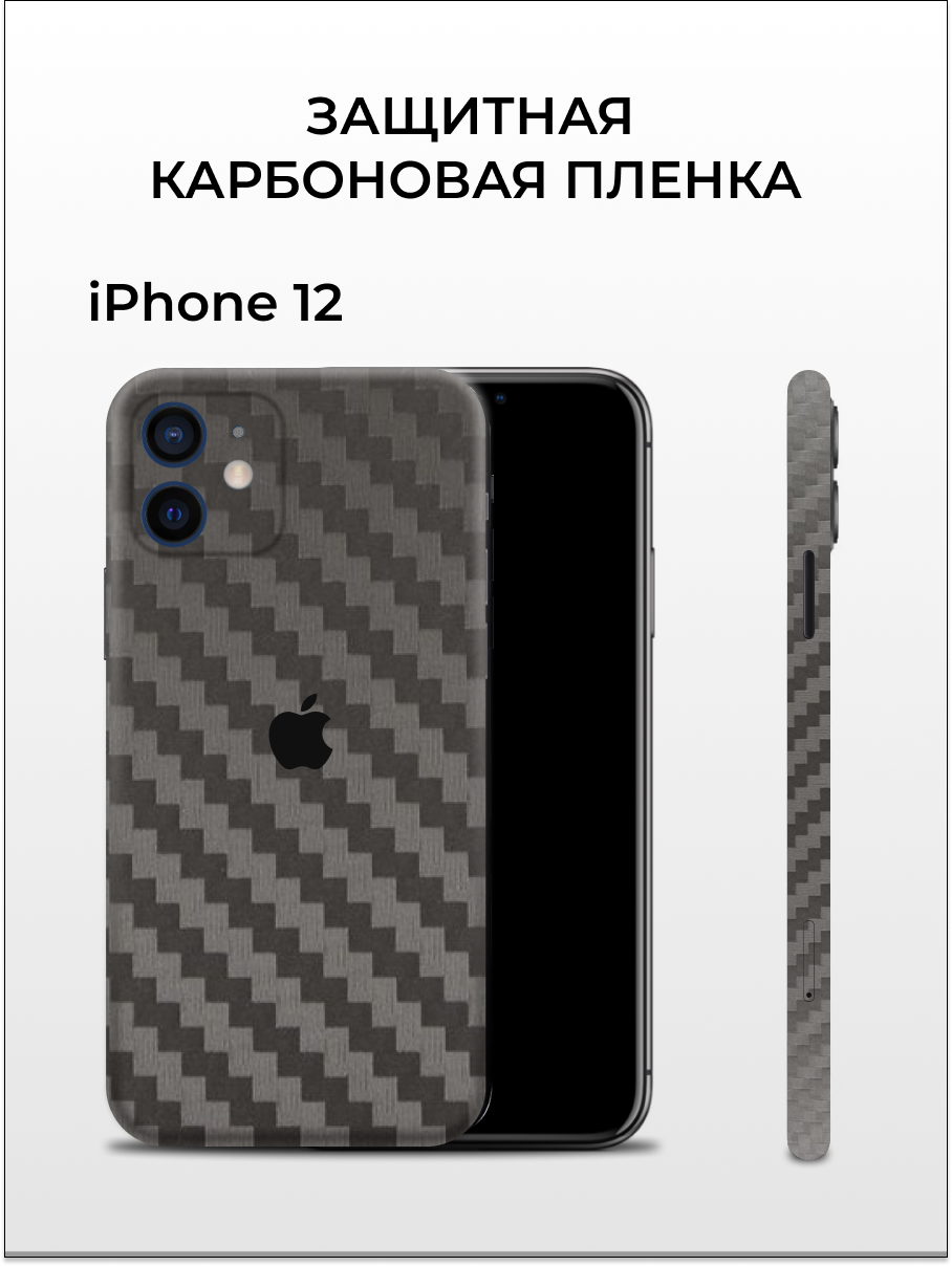 

Карбоновая пленка на iPhone 12 на заднюю панель Easyskinz (серый), iPhone 12