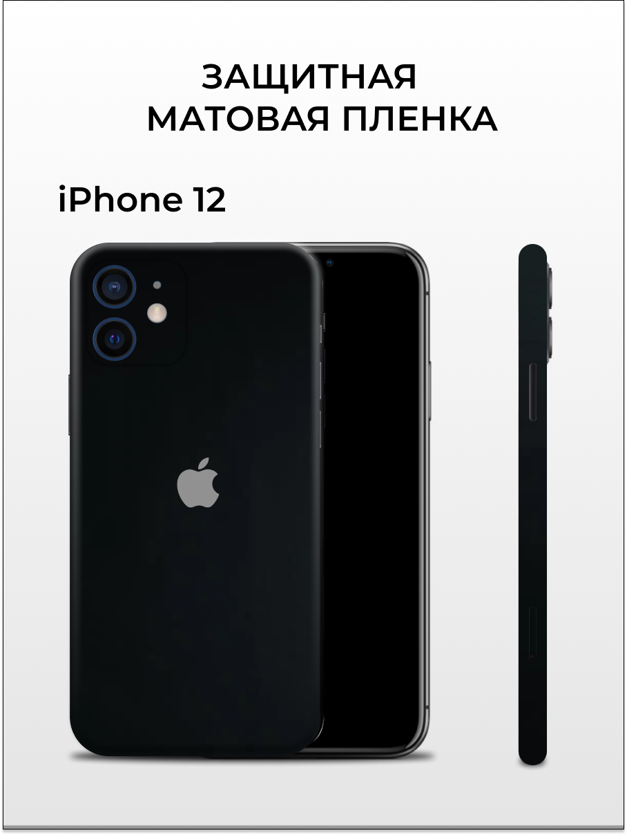 

Матовая пленка на iPhone 12 на заднюю панель Easyskinz (черный), iPhone 12