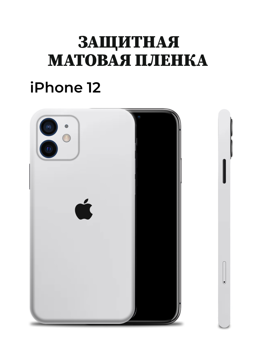 

Матовая пленка на iPhone 12 на заднюю панель Easyskinz (белый матовый), iPhone 12